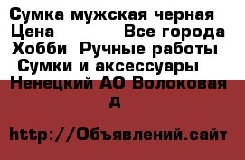 Сумка мужская черная › Цена ­ 2 900 - Все города Хобби. Ручные работы » Сумки и аксессуары   . Ненецкий АО,Волоковая д.